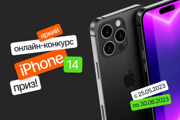 Розыгрыш Iphone 14 от Фотосферы завершён.